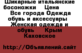 Шикарные итальянские босоножки  › Цена ­ 4 000 - Все города Одежда, обувь и аксессуары » Женская одежда и обувь   . Крым,Каховское